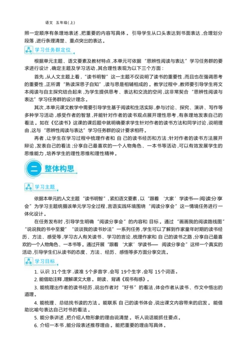 统编版语文五年级上册第八单元 跟着“大家”学读书— 阅读分享会单元任务群整体教学设计