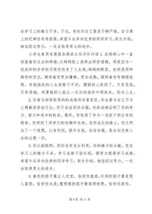 小学生素质发展报告册班主任评语.docx