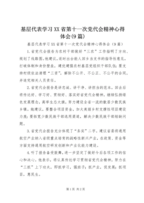 基层代表学习XX省第十一次党代会精神心得体会(9篇) (3).docx