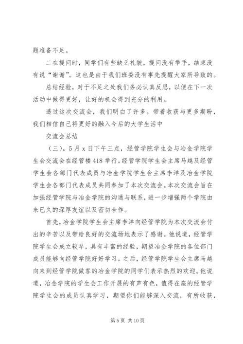 交流会总结范文.docx
