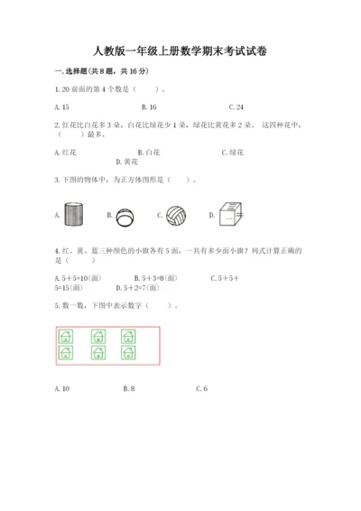 人教版一年级上册数学期末考试试卷及答案（精品）.docx