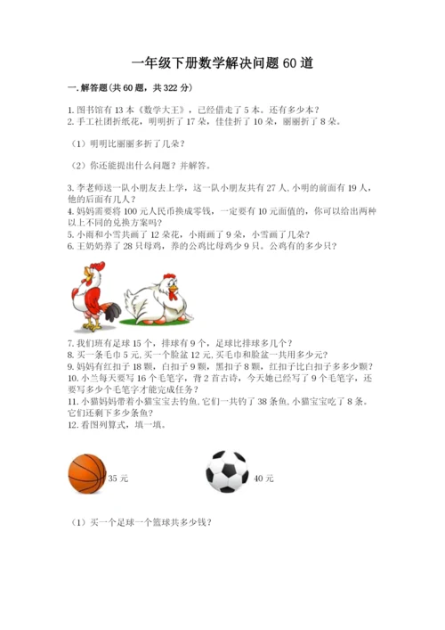一年级下册数学解决问题60道（典优）word版.docx