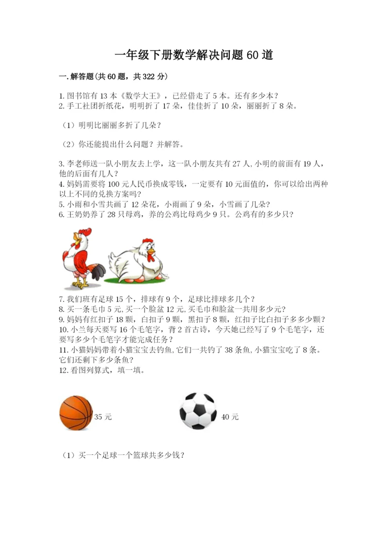 一年级下册数学解决问题60道（典优）word版.docx