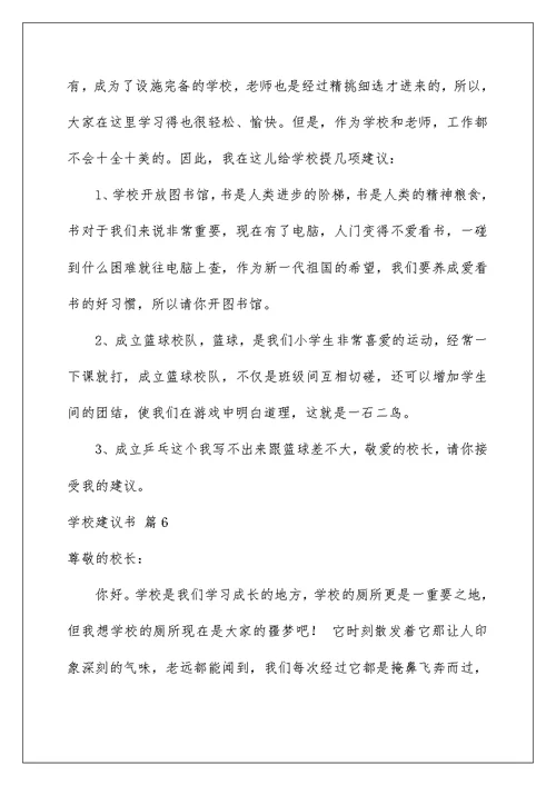 2022关于学校建议书模板锦集9篇