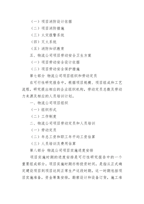 物流公司可行性研究报告.docx