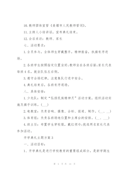 开学典礼主题方案范文5篇.docx