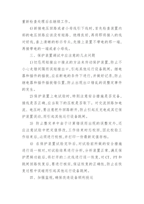 探讨如何做好变电站二次继保改造工程论文.docx
