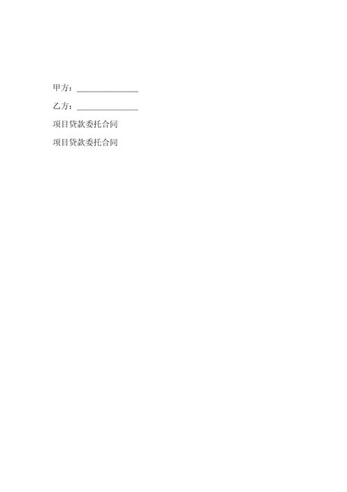 项目贷款委托合同范本