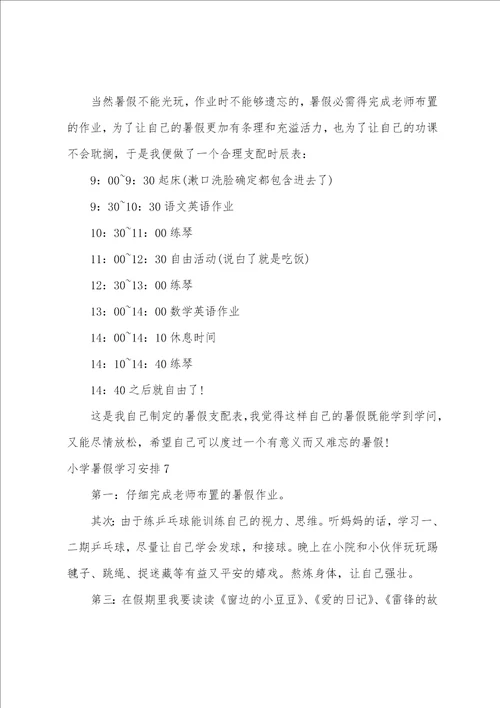 小学暑假学习计划