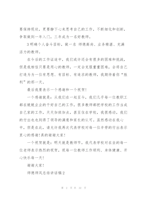 师德师风总结讲话稿范文10篇.docx