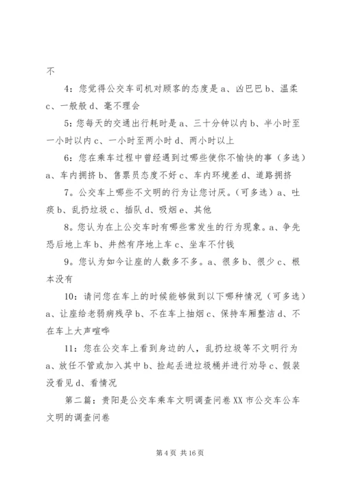 关于公交车文明的调查问卷.docx