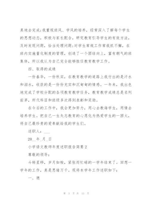 小学语文教师年度述职报告简要.docx