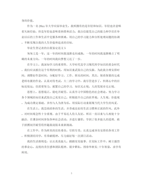 精编之毕业生登记表的自我鉴定范文.docx