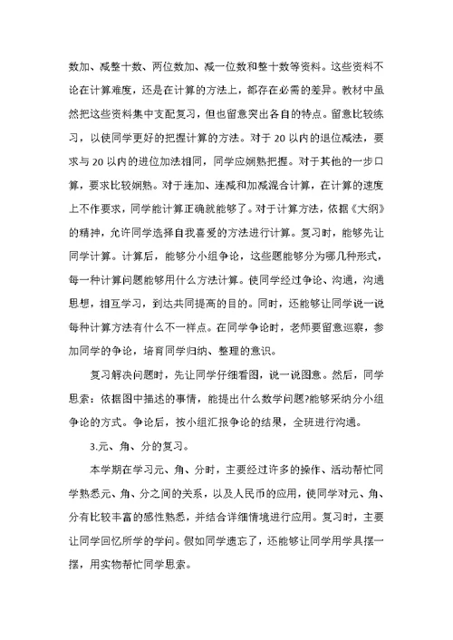 一年级数学下册复习计划5篇