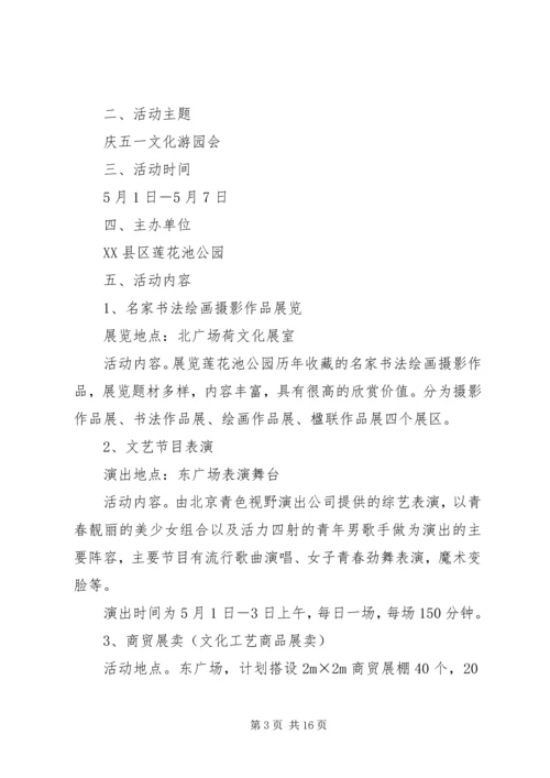 五一文化游园会活动方案.docx