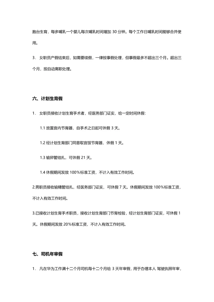 华为公司考勤管理核心制度整理版.docx