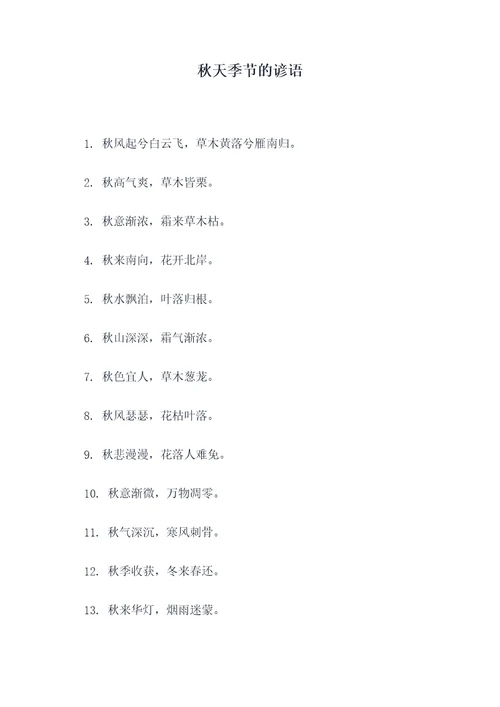 秋天季节的谚语