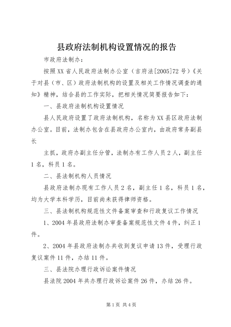 县政府法制机构设置情况的报告 (11).docx