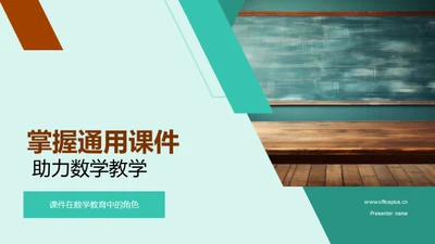 掌握通用课件 助力数学教学