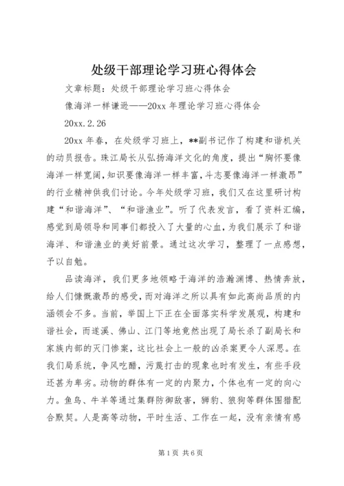 处级干部理论学习班心得体会 (2).docx