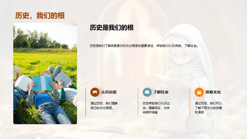 历史的探索与体验