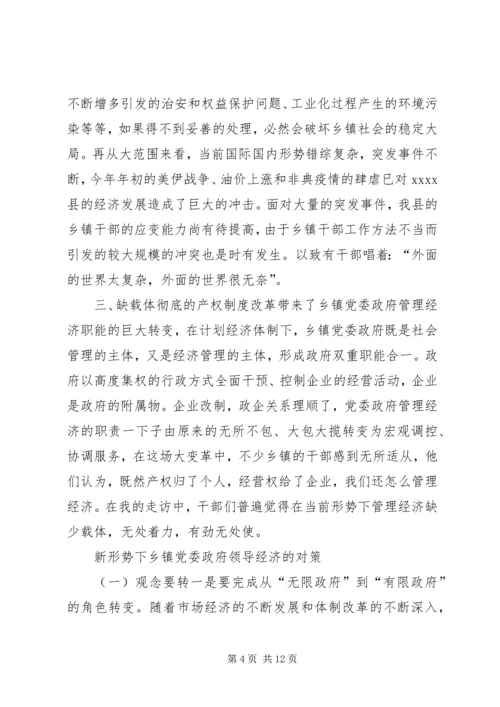 新形势下乡镇党委政府领导经济工作的调查与思考.docx