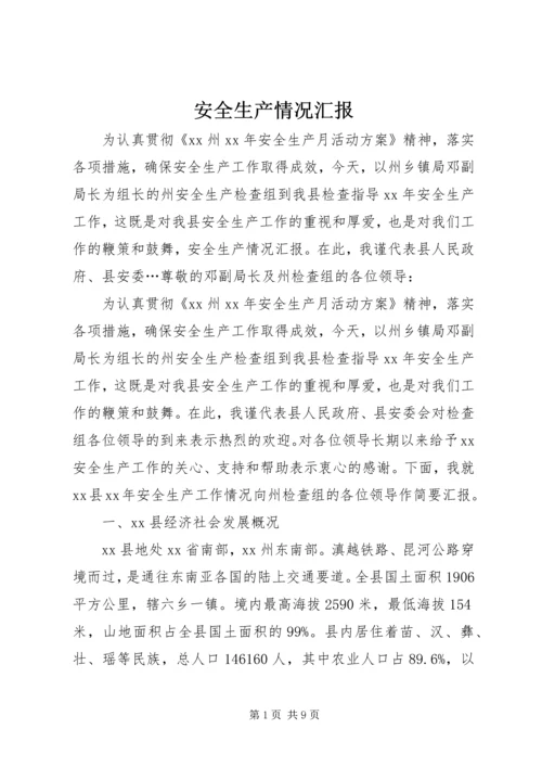 安全生产情况汇报 (5).docx