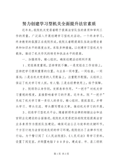 努力创建学习型机关全面提升法官素质.docx