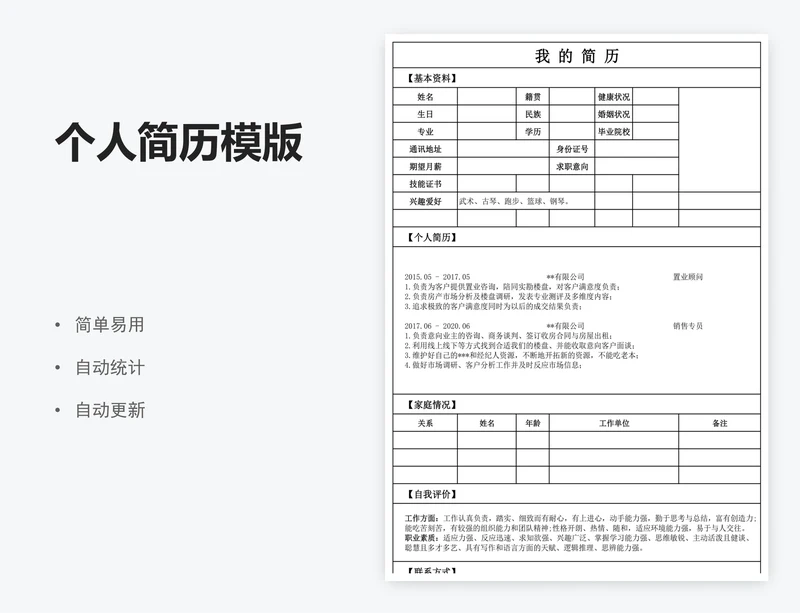 个人简历模版