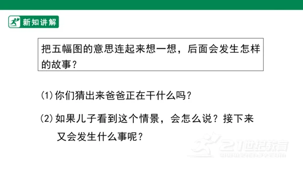 二年级上册第六单元 口语交际 看图片讲故事 课件