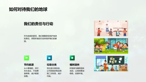地球与生物科普教学