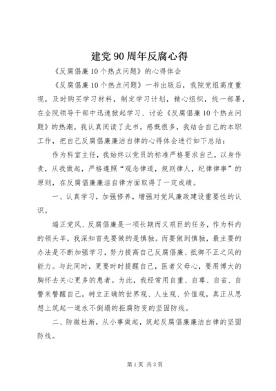 建党90周年反腐心得 (4).docx