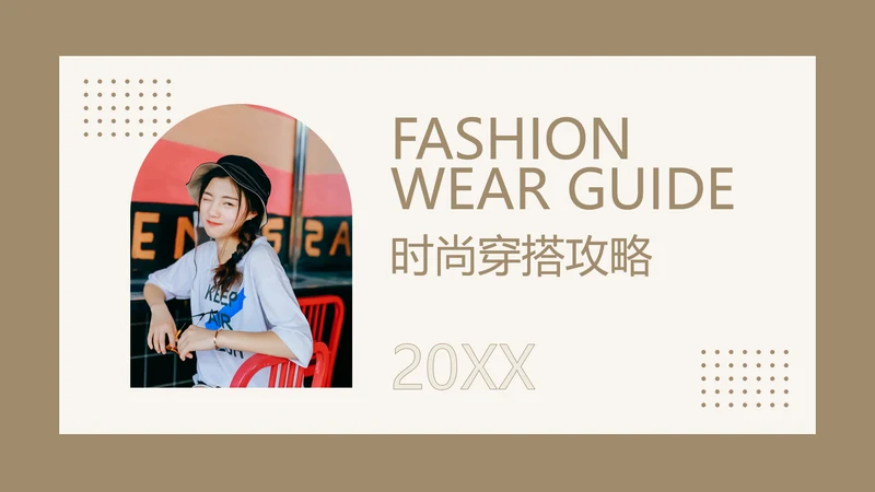 简约欧美风时尚穿搭培训PPT模板