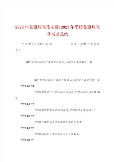 2023年艾滋病宣传主题2023年学校艾滋病宣传活动总结