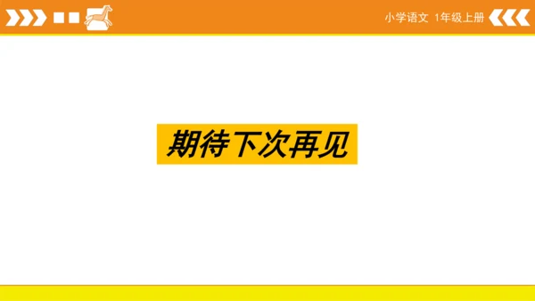 统编版语文一年级上册6 j q x  课件