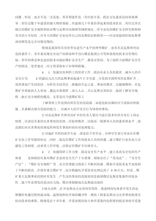 我国煤矿安全现状及应当采取的对策分析.docx