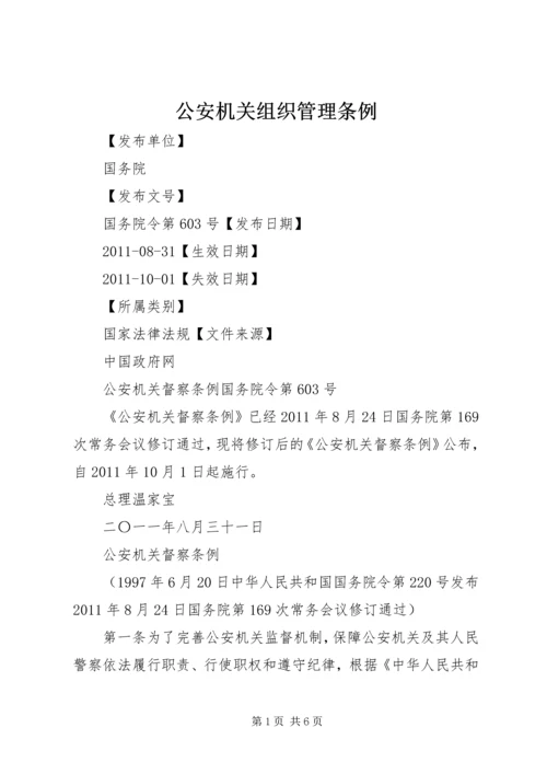 公安机关组织管理条例_1 (3).docx