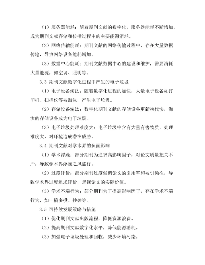 期刊文献的可持续发展与环境影响