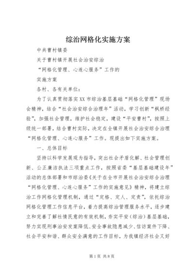 综治网格化实施方案.docx