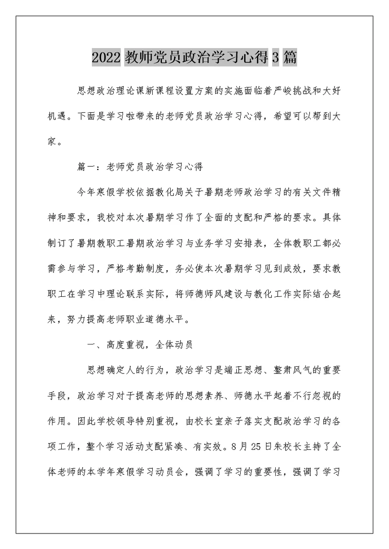 2022教师党员政治学习心得3篇