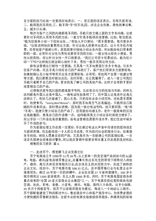 有关销售的实习报告范文6篇