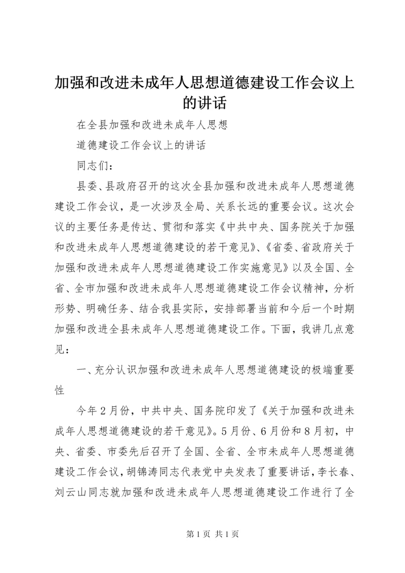 加强和改进未成年人思想道德建设工作会议上的讲话.docx