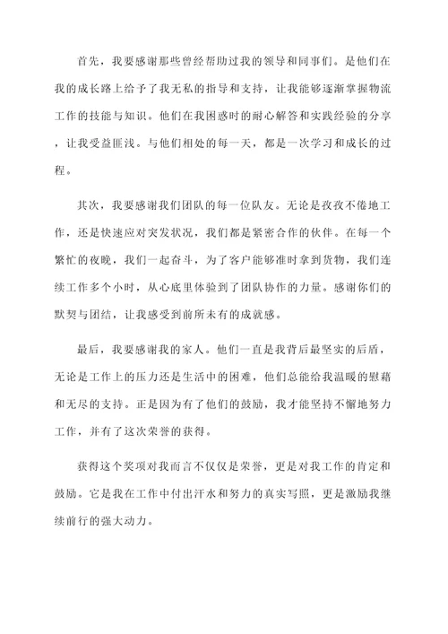 物流员工获奖感言