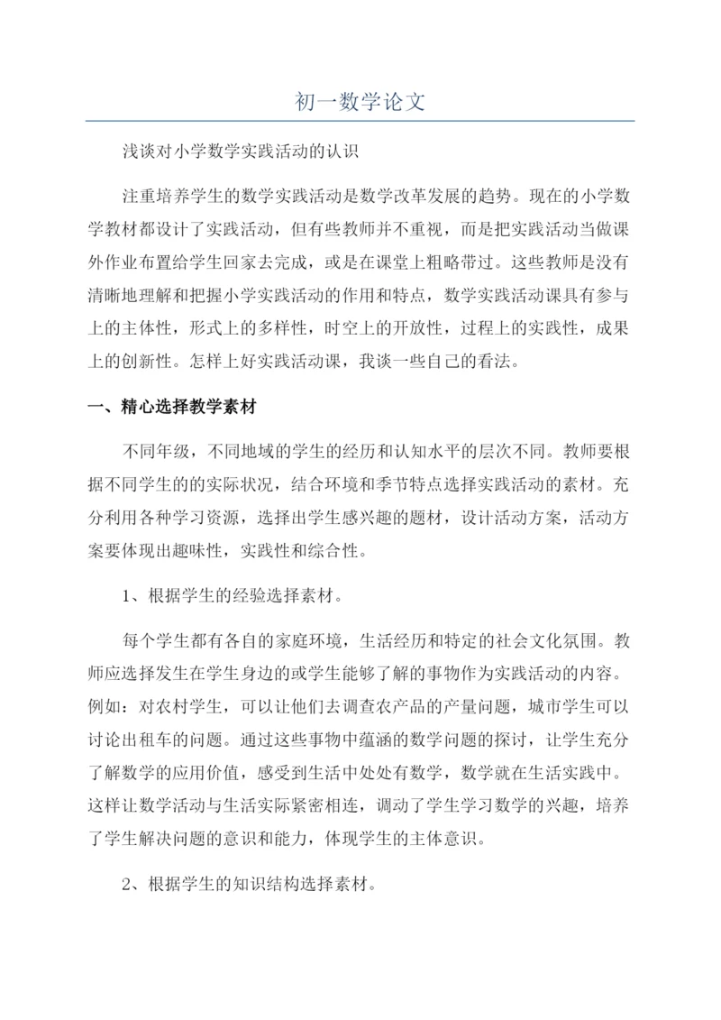 初一数学论文.docx