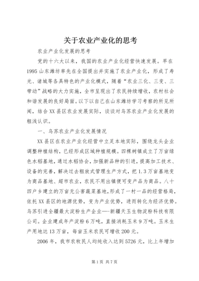 关于农业产业化的思考 (2).docx