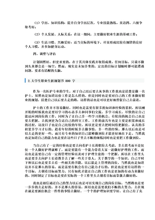 大学生职业生涯规划书800字5篇
