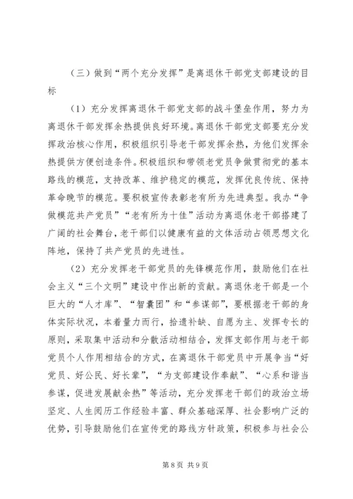 机关离退休干部党支部建设调研措施 (2).docx