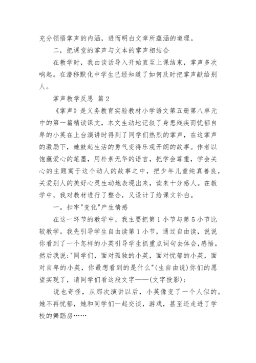 掌声教学反思.docx