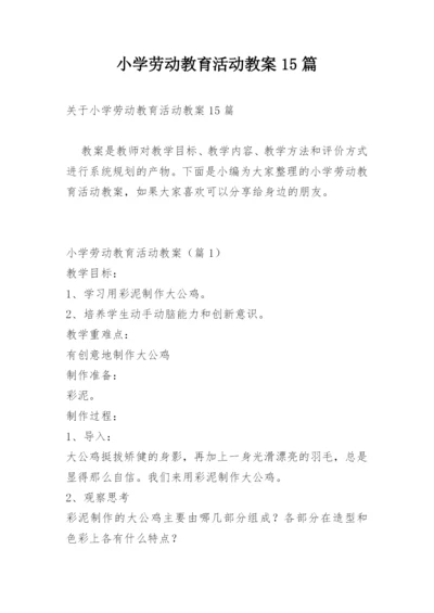 小学劳动教育活动教案15篇.docx