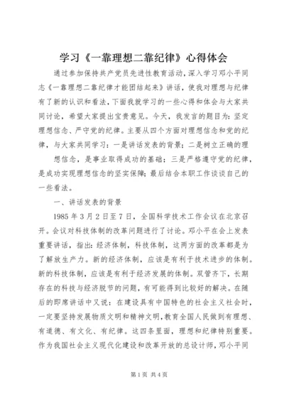 学习《一靠理想二靠纪律》心得体会 (2).docx